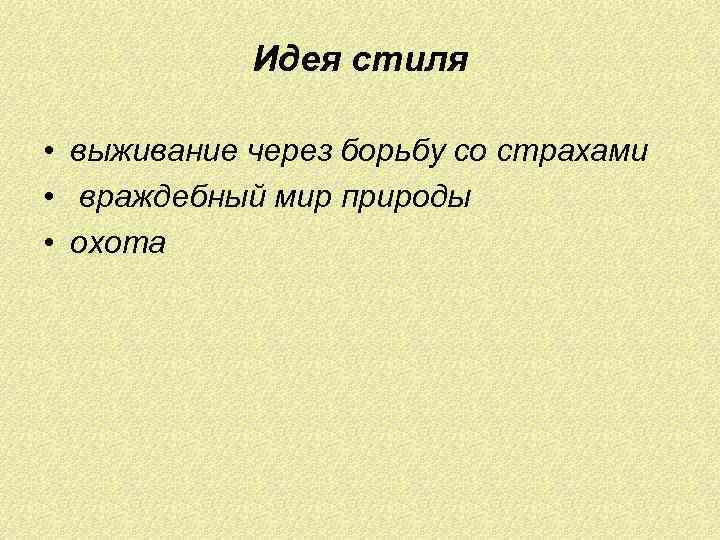 Идея стиля • выживание через борьбу со страхами • враждебный мир природы • охота