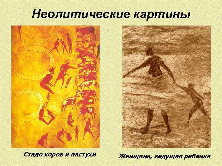 Неолитические картины Стадо коров и пастухи Женщина, ведущая ребенка 