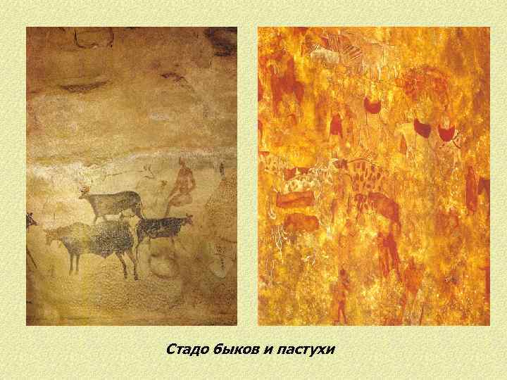 Стадо быков и пастухи 