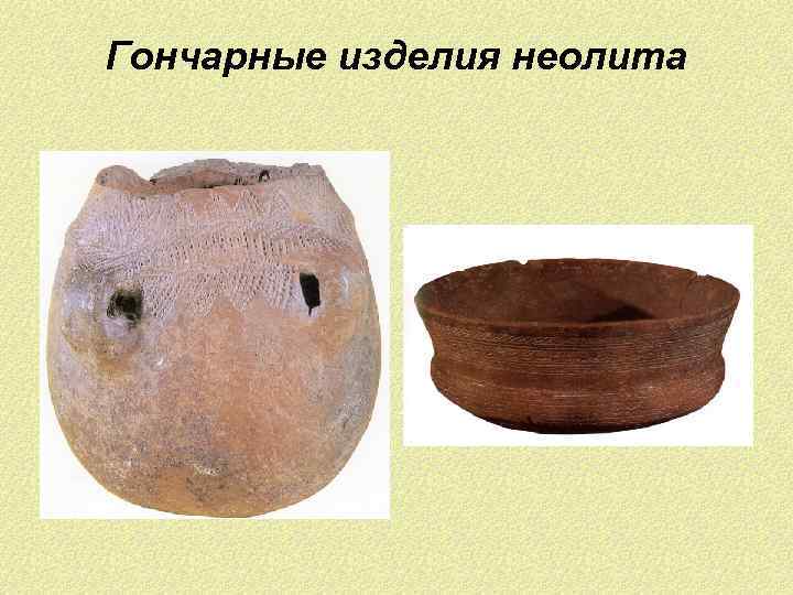 Гончарные изделия неолита 