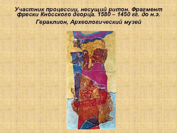 Участник процессии, несущий ритон. Фрагмент фрески Кносского дворца. 1580 – 1450 гг. до н.