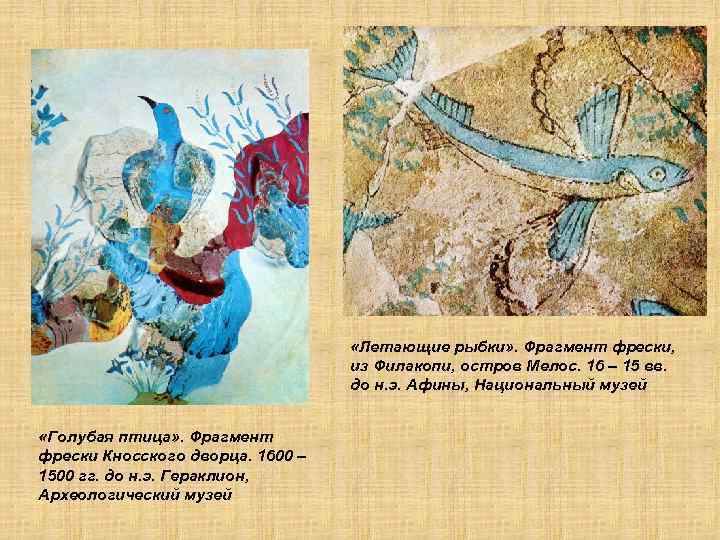  «Летающие рыбки» . Фрагмент фрески, из Филакопи, остров Мелос. 16 – 15 вв.