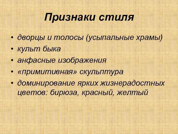 Признаки стиля • • • дворцы и толосы (усыпальные храмы) культ быка анфасные изображения