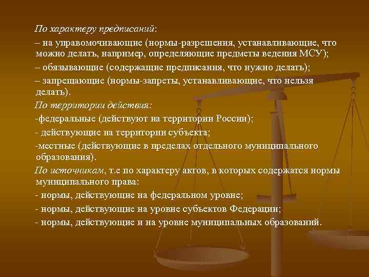 По характеру предписаний: – на управомочивающие (нормы-разрешения, устанавливающие, что можно делать, например, определяющие предметы