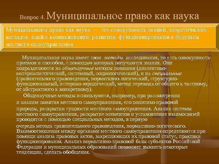 Вопрос 4. Муниципальное право как наука – это совокупность знаний, теоретических взглядов, идей о