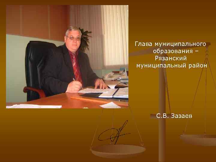 Глава муниципального образования – Рязанский муниципальный район С. В. Зазаев 