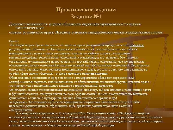 Практическое задание: Задание № 1 Докажите возможность и целесообразность выделения муниципального права в самостоятельную