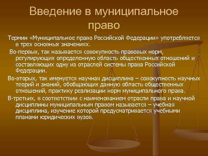 Введение в муниципальное право Термин «Муниципальное право Российской Федерации» употребляется в трех основных значениях.
