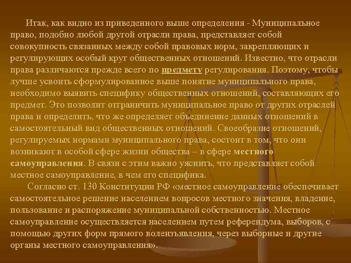 Итак, как видно из приведенного выше определения - Муниципальное право, подобно любой другой отрасли