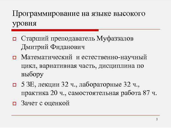 Программирование на языке высокого уровня o o Старший преподаватель Муфаззалов Дмитрий Фиданович Математический и