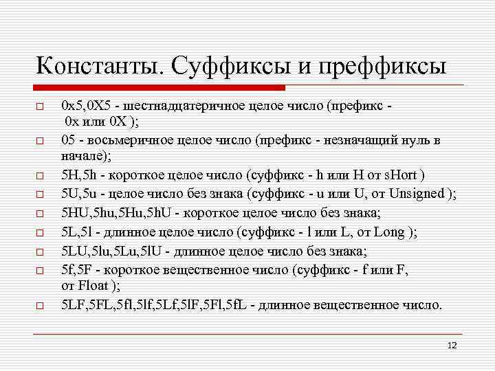 Константы. Суффиксы и преффиксы o o o o o 0 x 5, 0 X