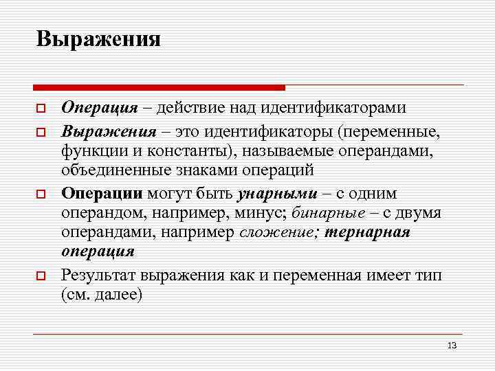 Выражения o o Операция – действие над идентификаторами Выражения – это идентификаторы (переменные, функции
