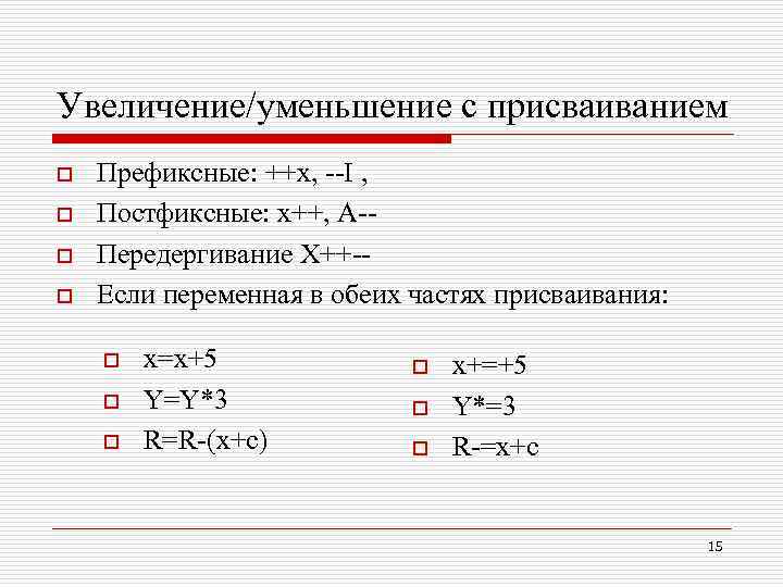 Увеличение/уменьшение с присваиванием o o Префиксные: ++x, --I , Постфиксные: x++, A-Передергивание X++-Если переменная