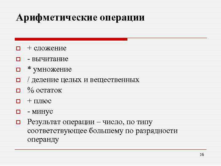 Арифметические операции o o o o + сложение - вычитание * умножение / деление