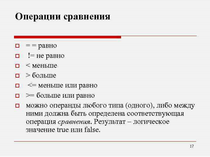 Операции сравнения o o o o = = равно != не равно < меньше