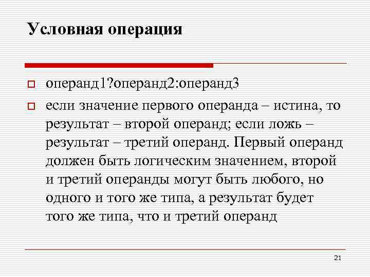 Условная операция o o операнд 1? операнд 2: операнд 3 если значение первого операнда