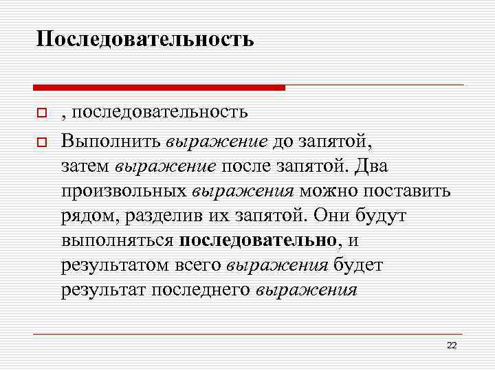 Последовательность o o , последовательность Выполнить выражение до запятой, затем выражение после запятой. Два
