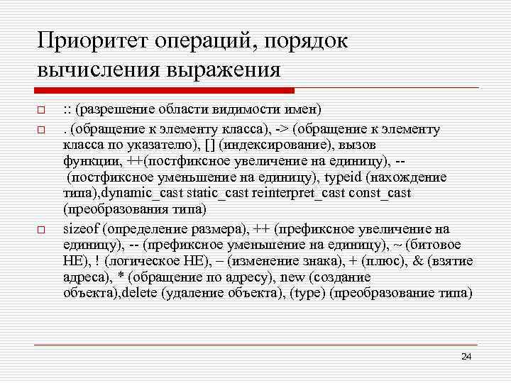 Приоритет операций, порядок вычисления выражения o o o : : (разрешение области видимости имен).
