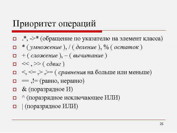 Приоритет операций o o o o o . *, ->* (обращение по указателю на