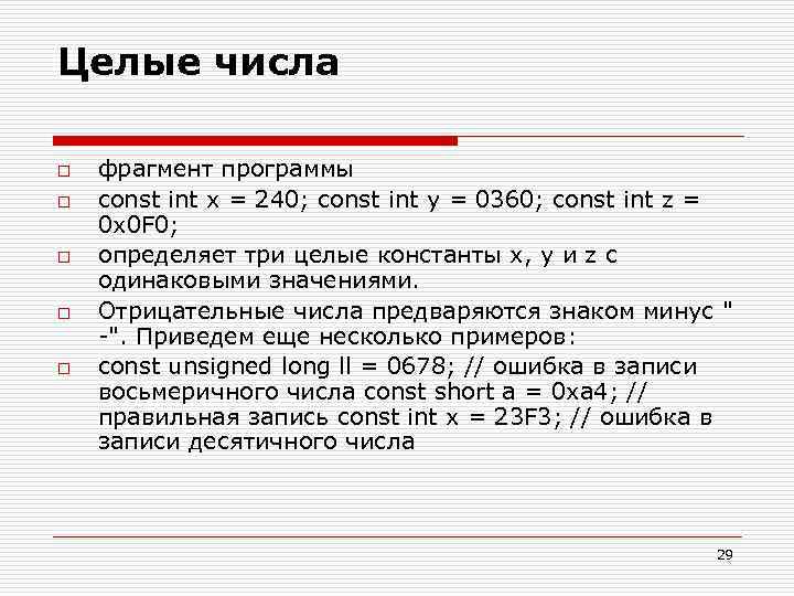 Целые числа o o o фрагмент программы const int x = 240; const int