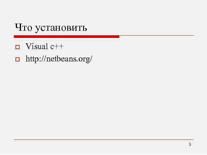 Что установить o o Visual c++ http: //netbeans. org/ 3 