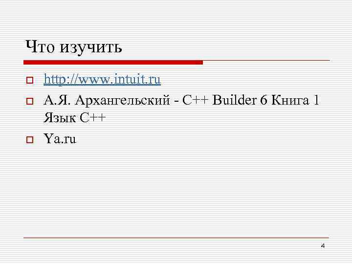 Что изучить o o o http: //www. intuit. ru А. Я. Архангельский - С++