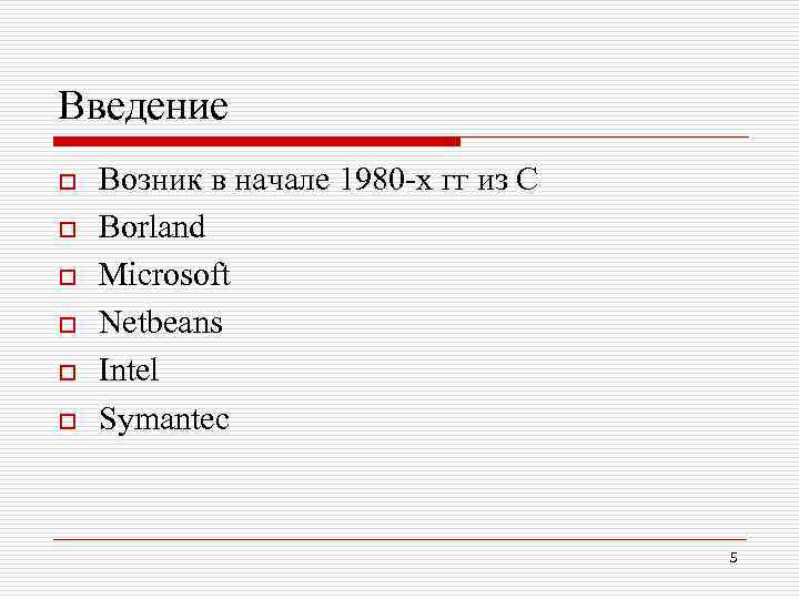 Введение o o o Возник в начале 1980 -х гг из С Borland Microsoft