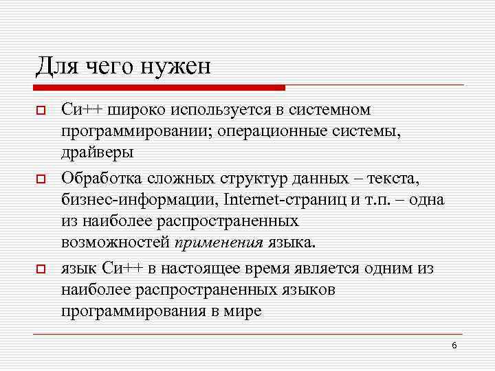 Для чего нужен o o o Си++ широко используется в системном программировании; операционные системы,