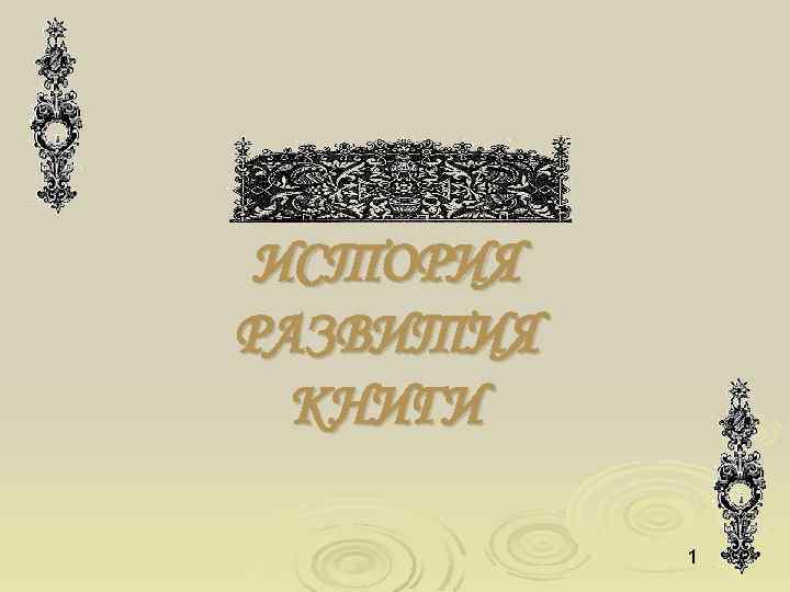 ИСТОРИЯ РАЗВИТИЯ КНИГИ 1 