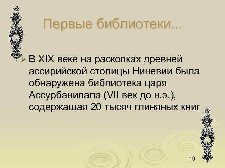 Первые библиотеки. . . Ø В XIX веке на раскопках древней ассирийской столицы Ниневии