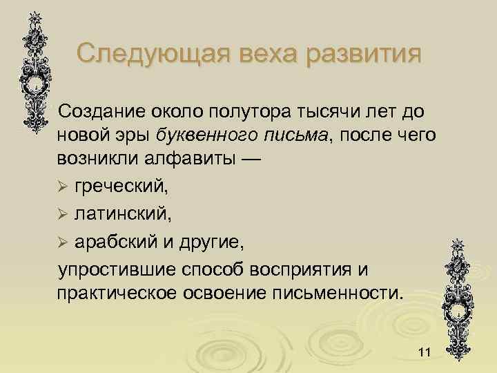 Следующая веха развития Создание около полутора тысячи лет до новой эры буквенного письма, после