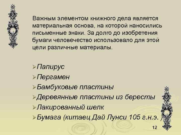 Важным элементом книжного дела является материальная основа, на которой наносились письменные знаки. За долго