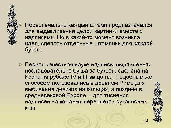 Ø Первоначально каждый штамп предназначался для выдавливания целой картинки вместе с надписями. Но в