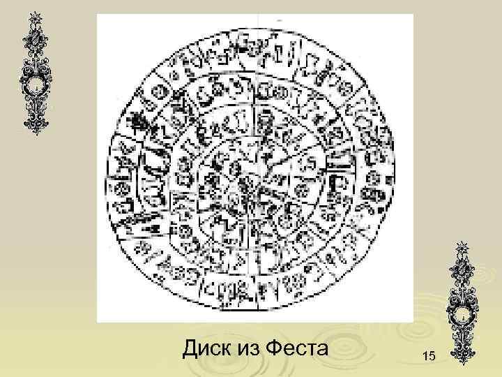Диск из Феста 15 