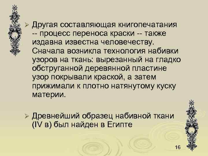 Ø Другая составляющая книгопечатания -- процесс переноса краски -- также издавна известна человечеству. Сначала
