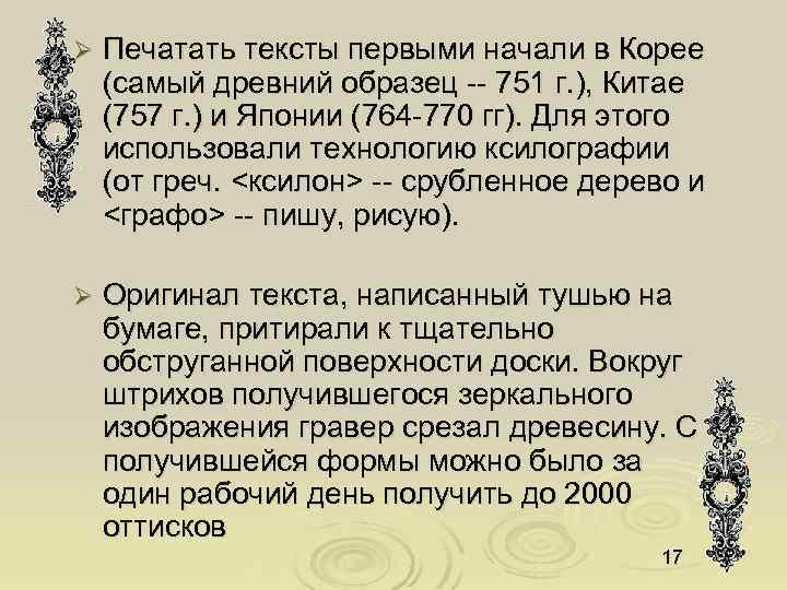 Ø Печатать тексты первыми начали в Корее (самый древний образец -- 751 г. ),