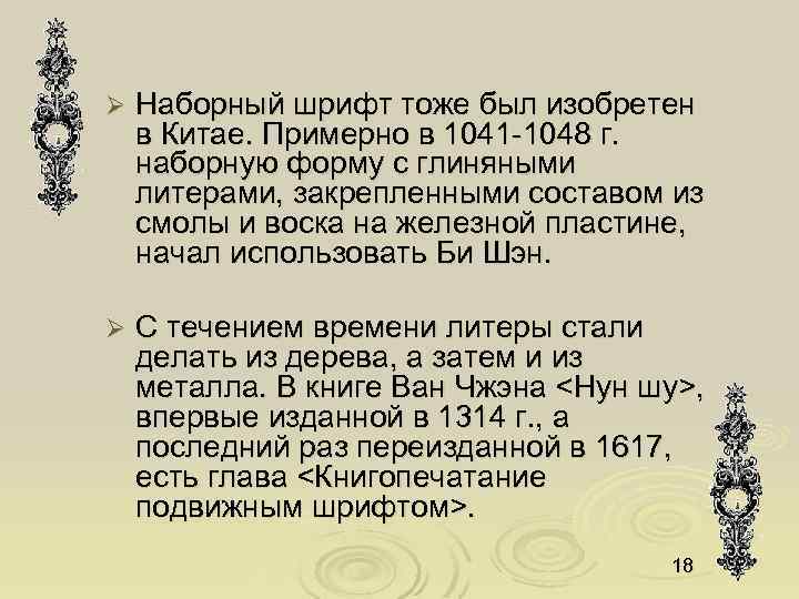 Ø Наборный шрифт тоже был изобретен в Китае. Примерно в 1041 -1048 г. наборную