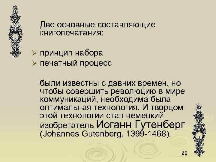 Две основные составляющие книгопечатания: Ø Ø принцип набора печатный процесс были известны с давних