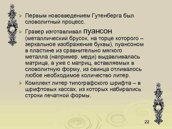Ø Первым нововведением Гутенберга был словолитный процесс. Гравер изготавливал пуансон (металлический брусок, на торце