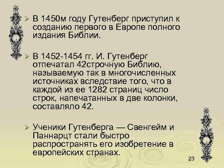 Ø В 1450 м году Гутенберг приступил к созданию первого в Европе полного издания