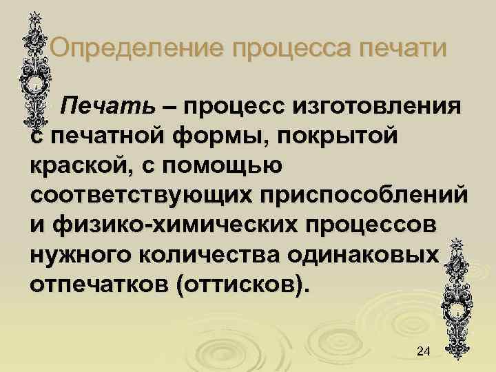 Определение процесса печати Печать – процесс изготовления с печатной формы, покрытой краской, с помощью