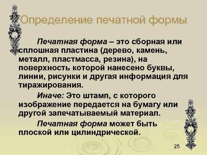 Определение печатной формы Печатная форма – это сборная или сплошная пластина (дерево, камень, металл,