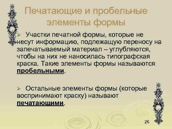 Печатающие и пробельные элементы формы Участки печатной формы, которые не несут информацию, подлежащую переносу