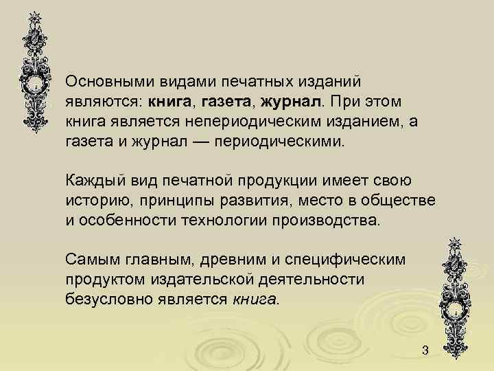 Основными видами печатных изданий являются: книга, газета, журнал. При этом книга является непериодическим изданием,