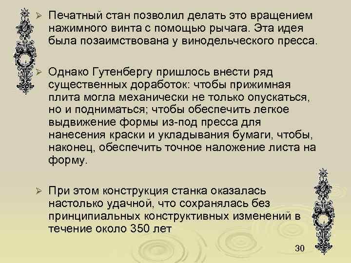 Ø Печатный стан позволил делать это вращением нажимного винта с помощью рычага. Эта идея