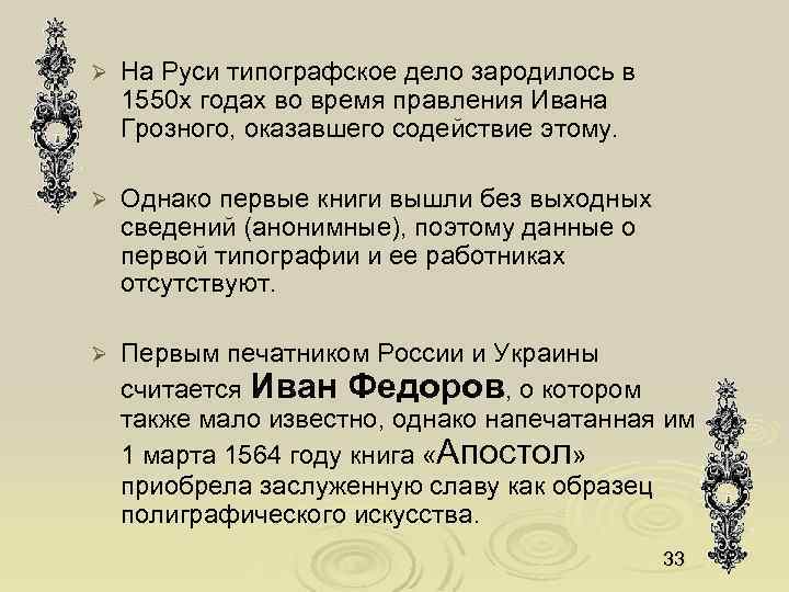 Ø На Руси типографское дело зародилось в 1550 х годах во время правления Ивана