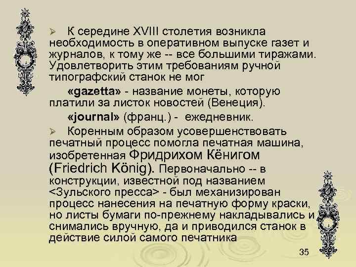 К середине XVIII столетия возникла необходимость в оперативном выпуске газет и журналов, к тому