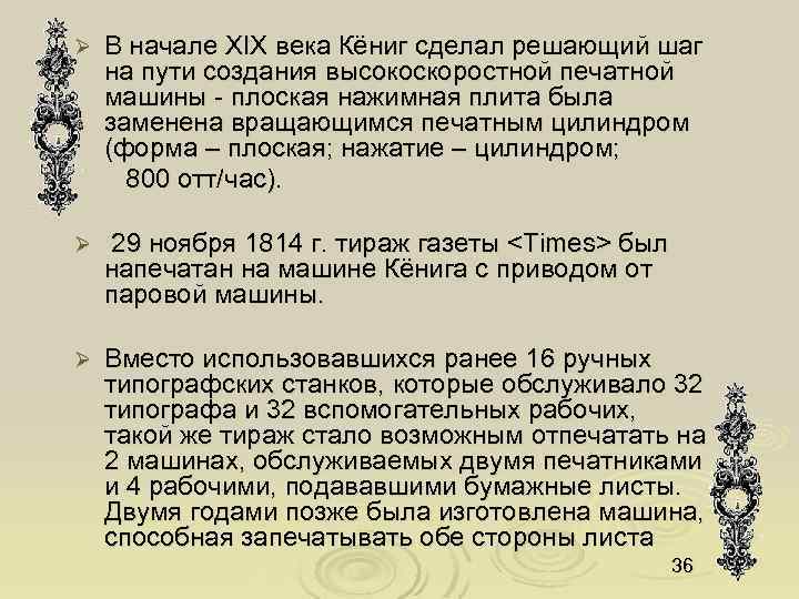 Ø В начале XIX века Кёниг сделал решающий шаг на пути создания высокоскоростной печатной