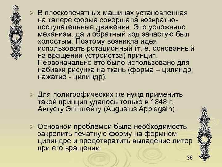 Ø В плоскопечатных машинах установленная на талере форма совершала возвратнопоступательные движения. Это усложняло механизм,