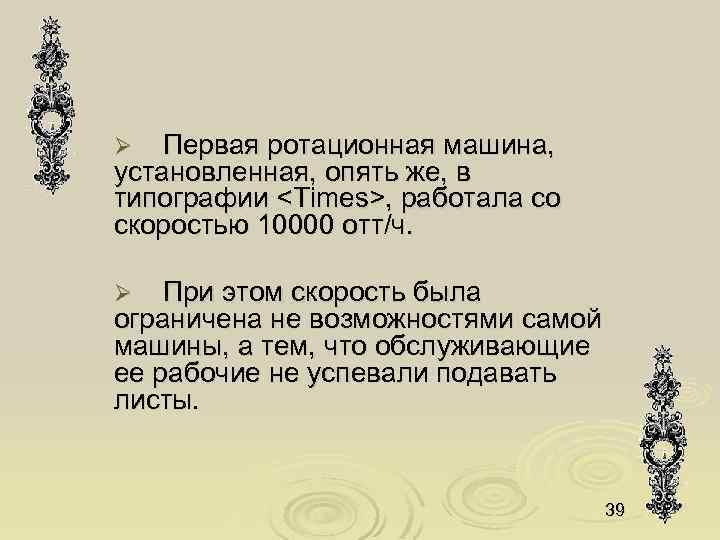 Первая ротационная машина, установленная, опять же, в типографии <Times>, работала со скоростью 10000 отт/ч.